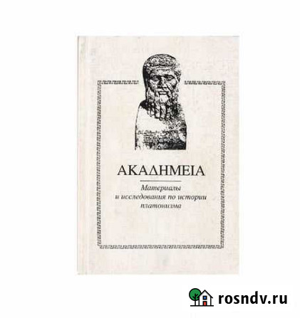Материалы и исследования по истории платонизма - 1 Геленджик - изображение 1