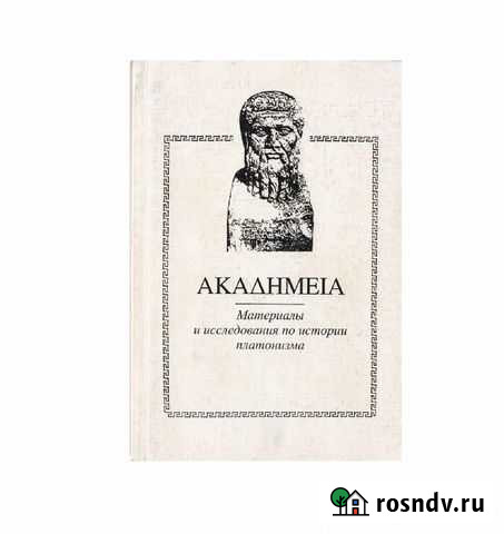 Материалы и исследования по истории платонизма - 1 Геленджик - изображение 1