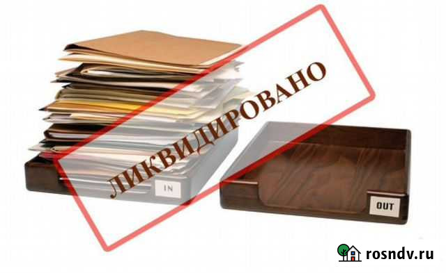 Помощь в ликвидации организаций без долгов Иркутск - изображение 1