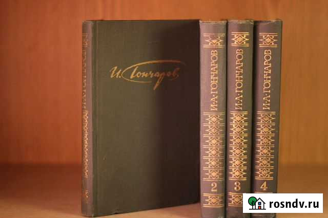 И.А.Гончаров. 4 тома Старый Оскол - изображение 1