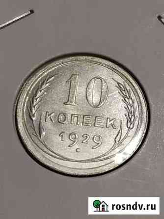 10 копеек 1929 Казань