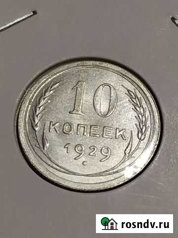 10 копеек 1929 Казань - изображение 1