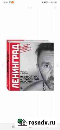 Книга о группе ленинград Рубцовск