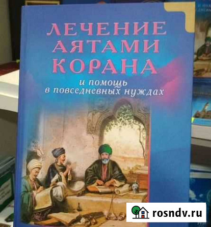 Книга для лечения по Корану в повседневных нуждах Махачкала - изображение 1