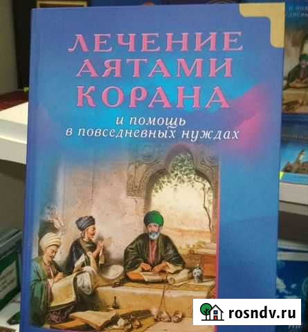 Книга для лечения по Корану в повседневных нуждах Махачкала - изображение 1