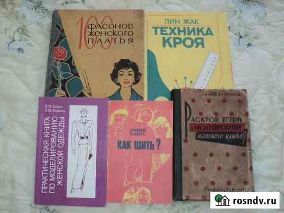 Книги по кройке и шитью Астрахань