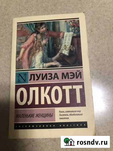 Луиза Мэй Олкотт Санкт-Петербург - изображение 1