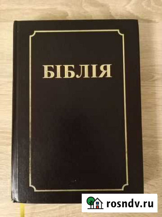 Библия, белорусский язык Смоленск - изображение 1