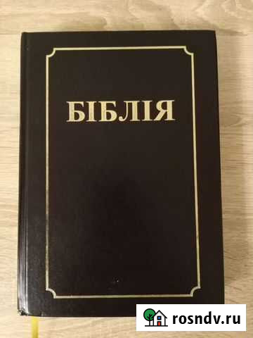 Библия, белорусский язык Смоленск - изображение 1