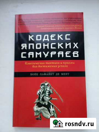 Кодекс японских самураев Нижний Новгород - изображение 1