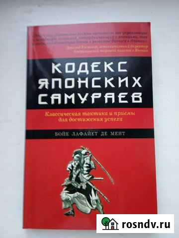 Кодекс японских самураев Нижний Новгород - изображение 1