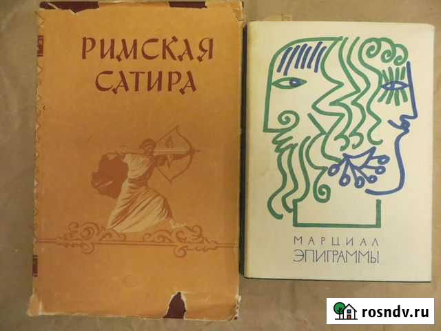 Римская сатира 1957 Марциал, Эпиграммы 1968 Ростов-на-Дону - изображение 1