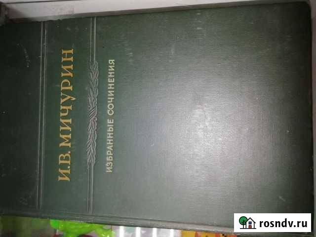 Книга. И. В. Мичурин Челябинск - изображение 1