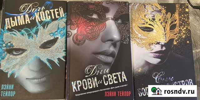 Лэйни Тейлор Дочь дыма и костей, дни крови и света Уфа - изображение 1