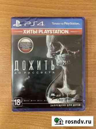 Дожить до рассвета ps4 Липецк
