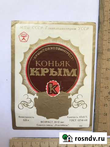 Этикетка Коньяк  Крым Севастополь - изображение 1
