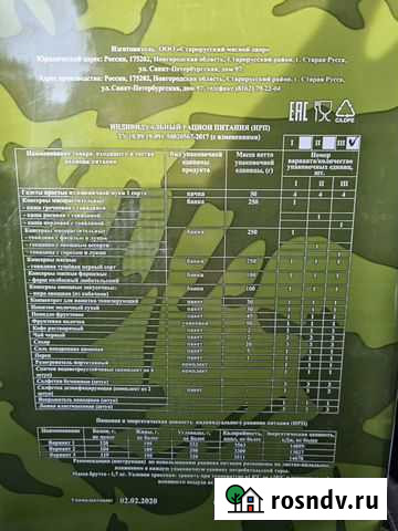 Ирп сухпай сухой паек Анапа - изображение 1