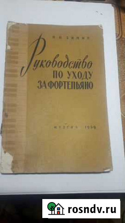 Зимин П. Руководство по уходу за фортепьяно Москва - изображение 1
