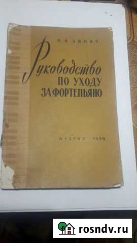 Зимин П. Руководство по уходу за фортепьяно Москва - изображение 1