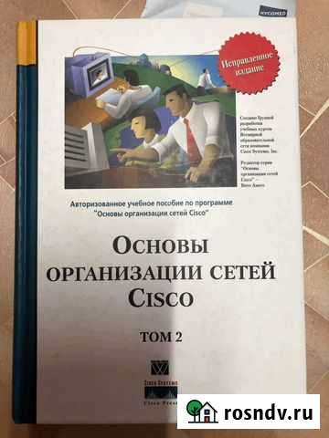 Основы организации сетей Cisco том 2 Егорьевск - изображение 1
