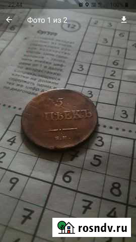 5 коп.1836г. Ем.фх Альметьевск - изображение 1