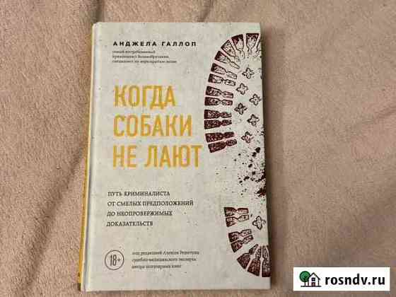 Книга когда собаки не лают Анджела Галлоп Краснодар