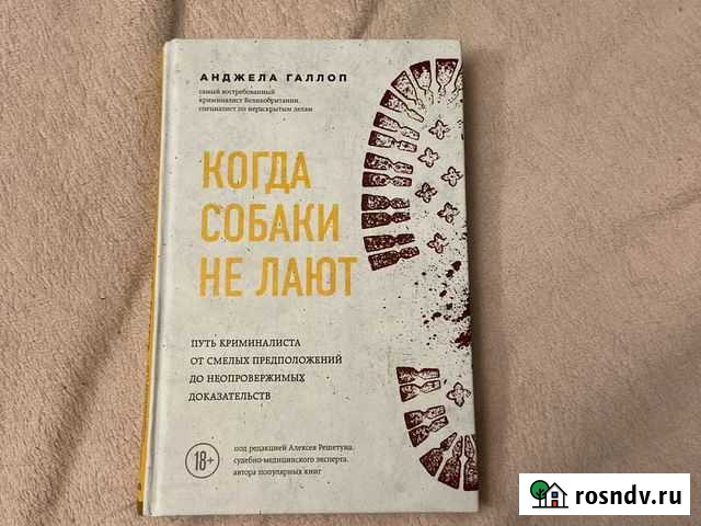 Книга когда собаки не лают Анджела Галлоп Краснодар - изображение 1
