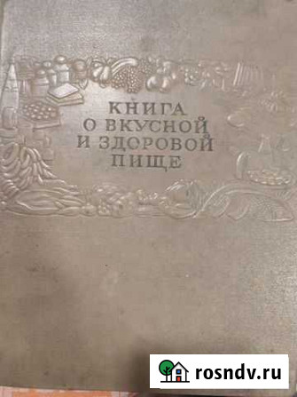 Книга о вкусной и здоровой пище 1955 год Калининград - изображение 1