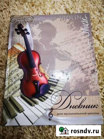Дневник для музыкальной школы Брянск - изображение 1