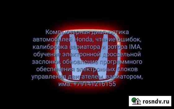 Компьютерная диагностика автомобилей Honda, чтение Первомайский