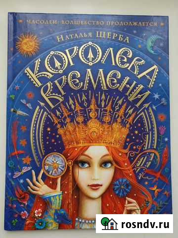 Королева времени. часодеи Новый Уренгой - изображение 1