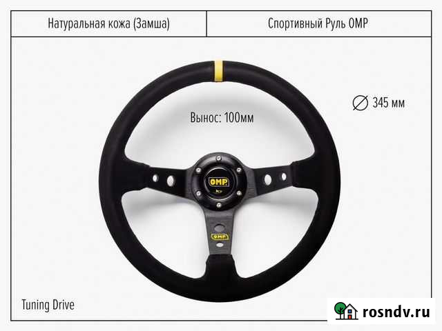 Руль OMP с выносом замша Санкт-Петербург - изображение 1