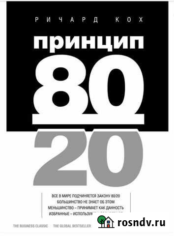 Принцип 80/20. Ричард Кох Унеча - изображение 1