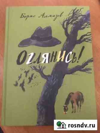 Б. Алмазов Оглянись Мытищи