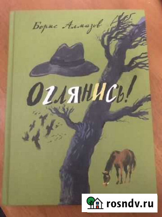 Б. Алмазов Оглянись Мытищи - изображение 1