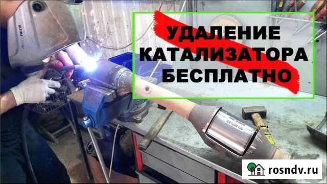Удаление катализатора бесплатно Сажевый Ф Тула - изображение 1