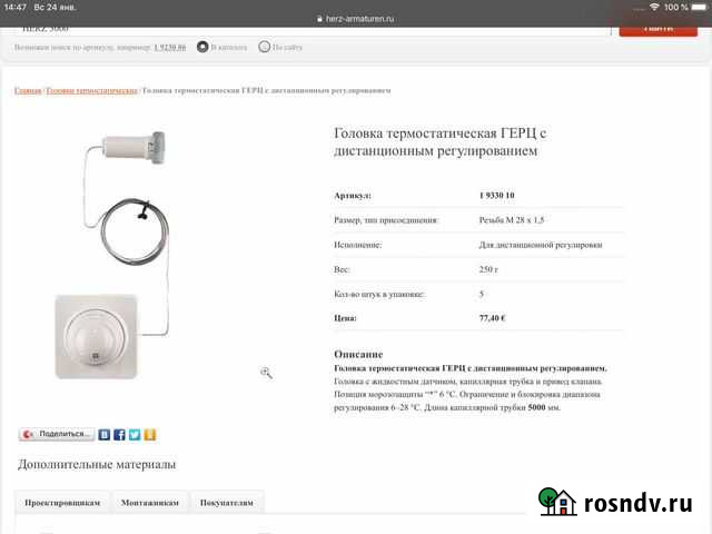 Головка термостатическая герц с дистанционным регу Новосибирск - изображение 1