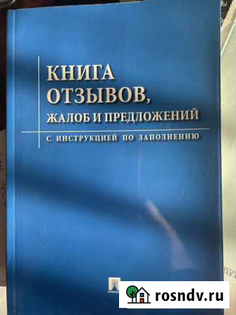 Книга отзывов, закон о защите прав потребителей Усолье-Сибирское - изображение 1