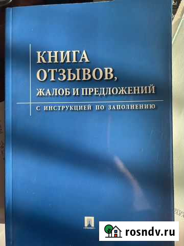 Книга отзывов, закон о защите прав потребителей Усолье-Сибирское - изображение 1