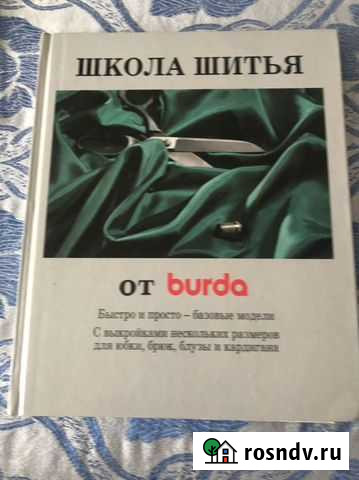 Книги по кройке и шитью Магнитогорск - изображение 1