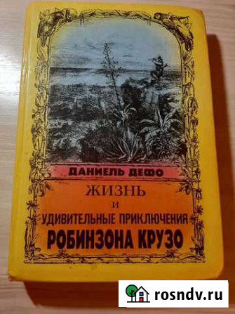Книга Робинзон Крузо Тверь - изображение 1