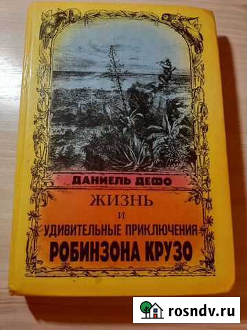 Книга Робинзон Крузо Тверь - изображение 1