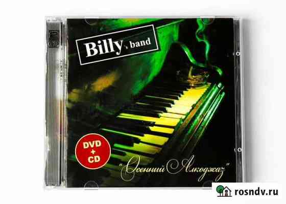 Billys Band. Осенний алкоджаз (Live) / DVD+CD Калининград