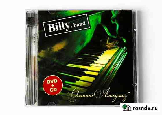 Billys Band. Осенний алкоджаз (Live) / DVD+CD Калининград