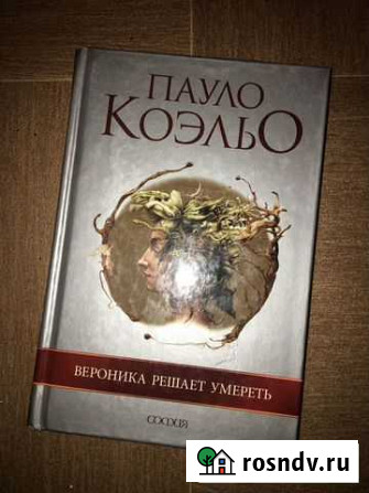 Коэльо «Вероника решает умереть» Ростов-на-Дону - изображение 1