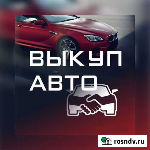 Срочный выкуп любых автомобилей Оренбург - изображение 1