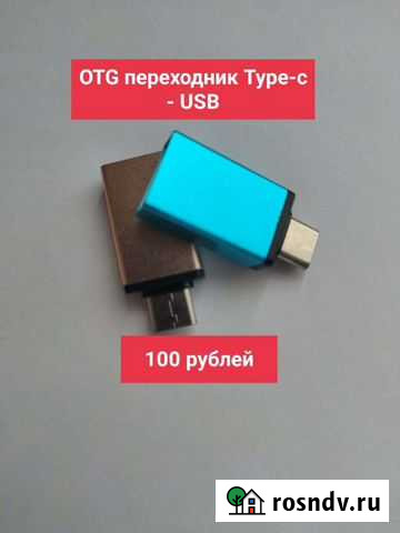OTG адаптеры и переходники Кемерово - изображение 1