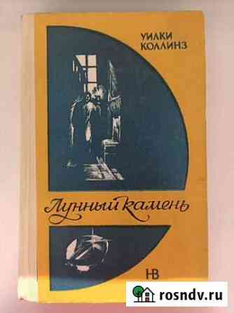 Уилки Коллинз. Лунный камень Астрахань