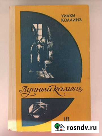 Уилки Коллинз. Лунный камень Астрахань - изображение 1