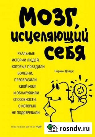 Книга Дойджа Н. Мозг, исцеляющий себя Хабаровск - изображение 1